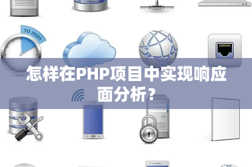 怎样在PHP项目中实现响应面分析？