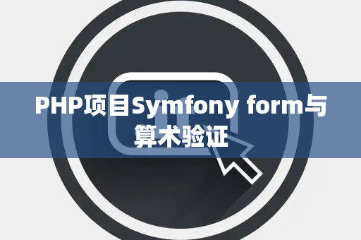 PHP项目Symfony form与算术验证