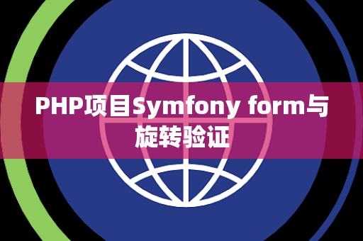 PHP项目Symfony form与旋转验证