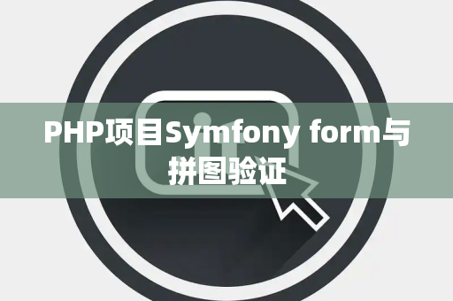PHP项目Symfony form与拼图验证
