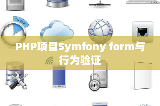 PHP项目Symfony form与行为验证