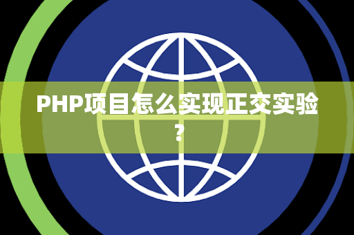 PHP项目怎么实现正交实验？