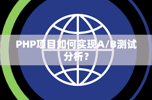 PHP项目如何实现A/B测试分析？
