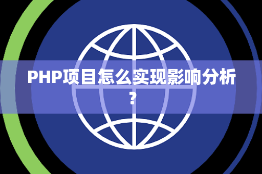 PHP项目怎么实现影响分析？