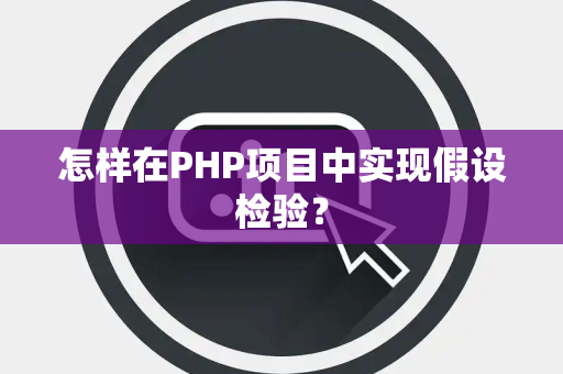 怎样在PHP项目中实现假设检验？