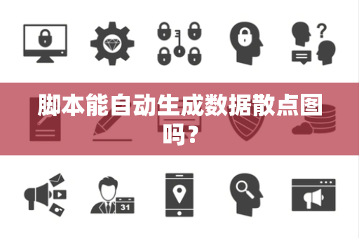 脚本能自动生成数据散点图吗？
