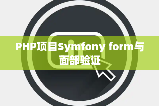 PHP项目Symfony form与面部验证
