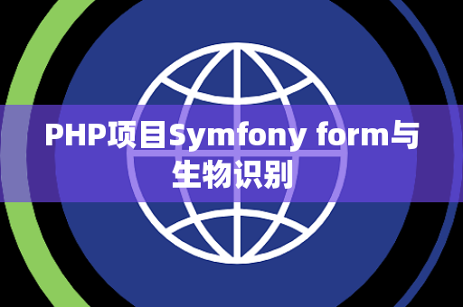 PHP项目Symfony form与生物识别