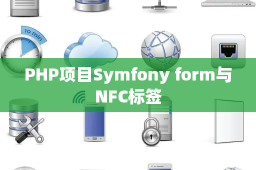 PHP项目Symfony form与NFC标签