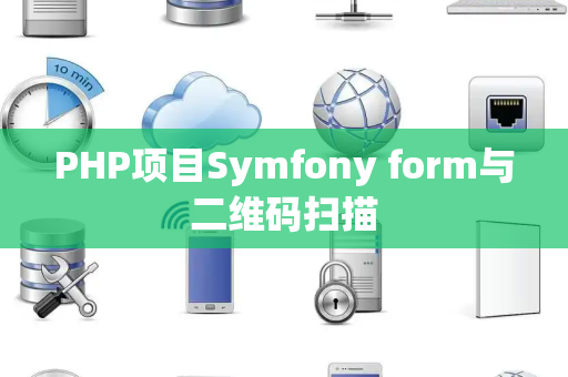 PHP项目Symfony form与二维码扫描