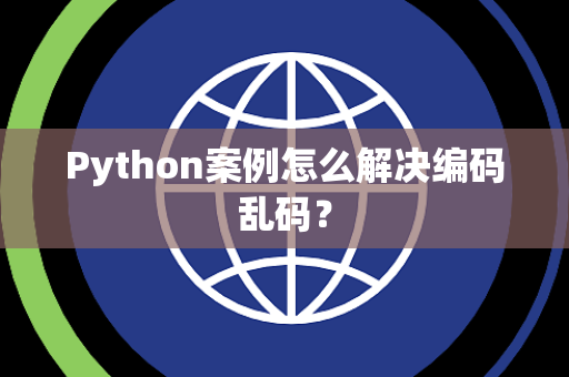 Python案例怎么解决编码乱码？