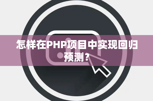 怎样在PHP项目中实现回归预测？