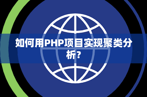 如何用PHP项目实现聚类分析？