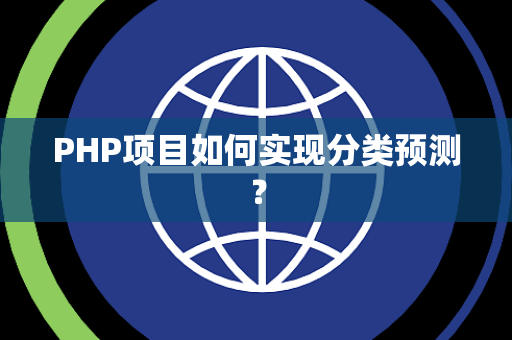 PHP项目如何实现分类预测？