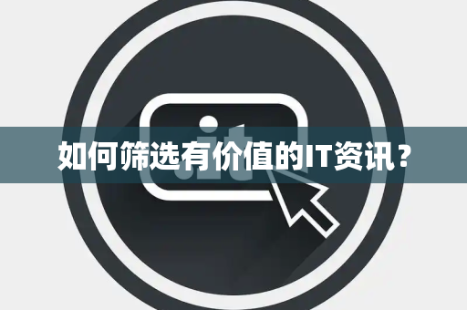 如何筛选有价值的IT资讯？