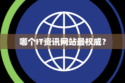 哪个IT资讯网站最权威？