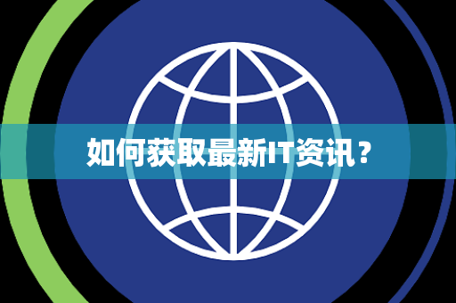如何获取最新IT资讯？