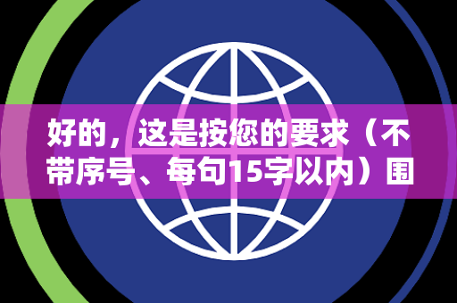 好的，这是按您的要求（不带序号、每句15字以内）围绕“IT资讯”生成的1000个疑问句：