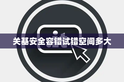 关基安全容错试错空间多大
