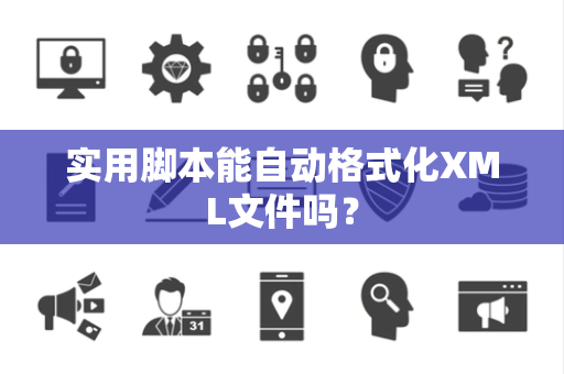 实用脚本能自动格式化XML文件吗？