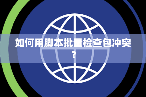 如何用脚本批量检查包冲突？
