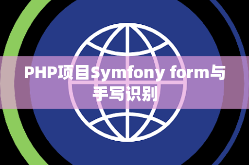 PHP项目Symfony form与手写识别