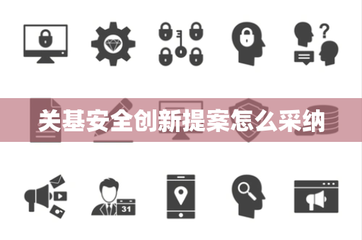 关基安全创新提案怎么采纳