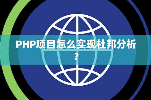 PHP项目怎么实现杜邦分析？