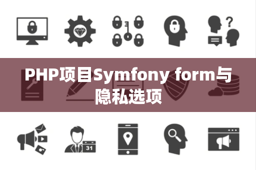PHP项目Symfony form与隐私选项