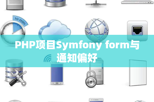 PHP项目Symfony form与通知偏好