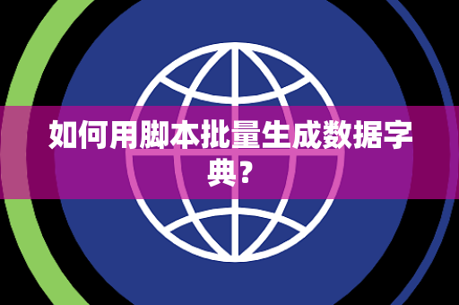 如何用脚本批量生成数据字典？