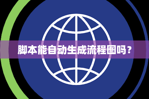 脚本能自动生成流程图吗？