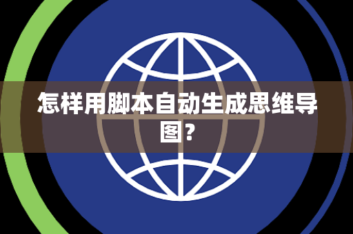 怎样用脚本自动生成思维导图？