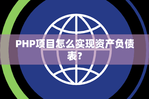 PHP项目怎么实现资产负债表？