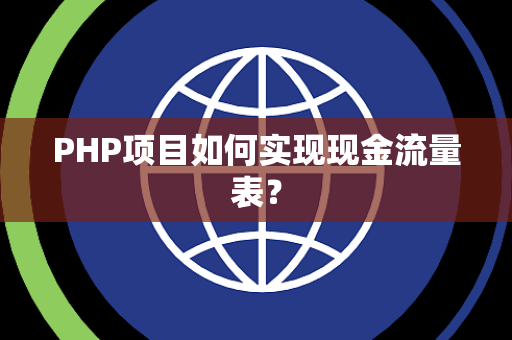PHP项目如何实现现金流量表？