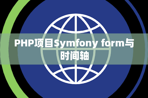 PHP项目Symfony form与时间轴