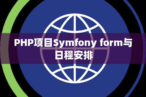 PHP项目Symfony form与日程安排