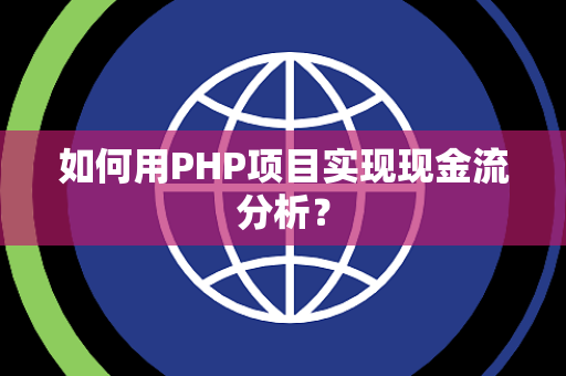 如何用PHP项目实现现金流分析？