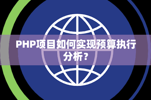 PHP项目如何实现预算执行分析？