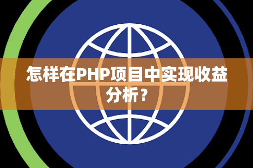怎样在PHP项目中实现收益分析？