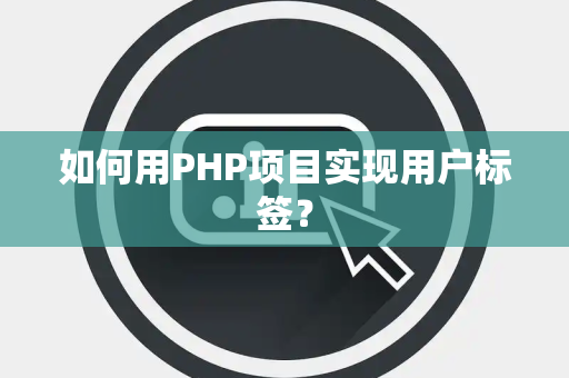 如何用PHP项目实现用户标签？