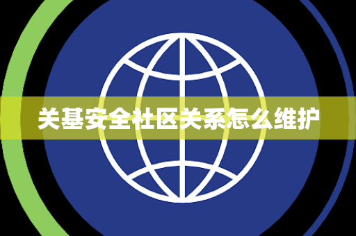 关基安全社区关系怎么维护
