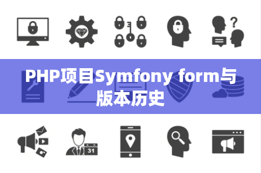 PHP项目Symfony form与版本历史