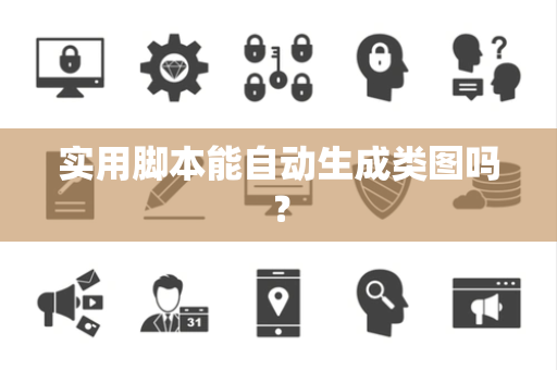 实用脚本能自动生成类图吗？