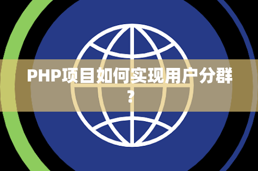 PHP项目如何实现用户分群？