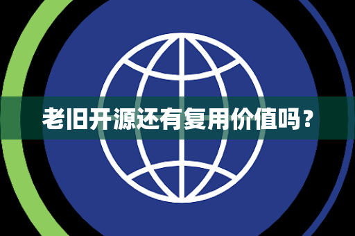 老旧开源还有复用价值吗？