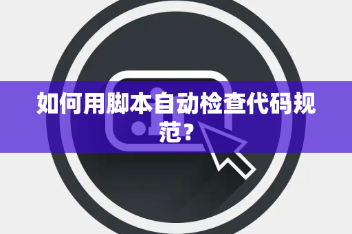 如何用脚本自动检查代码规范？