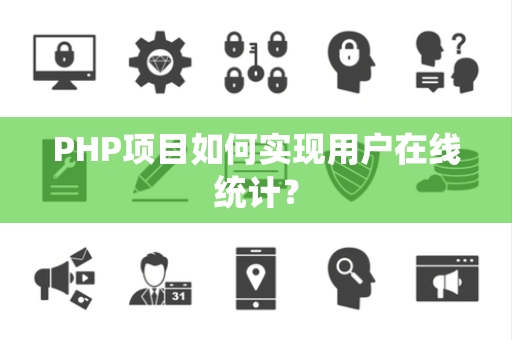 PHP项目如何实现用户在线统计？