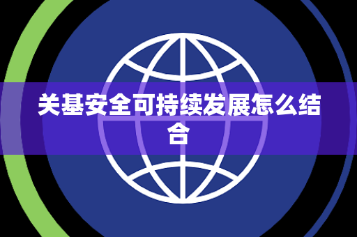 关基安全可持续发展怎么结合