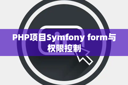 PHP项目Symfony form与权限控制